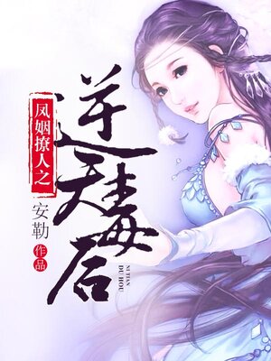 cover image of 凤姻撩人之逆天毒后